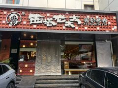 -西塔老太太泥炉烤肉(北京亚运村店)