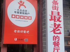-老街坊餐吧