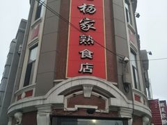 -老杨家熟食店