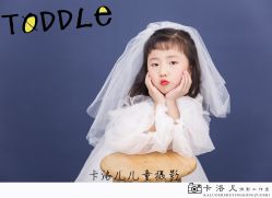 -卡洛儿高端儿童摄影(郑东新区店)