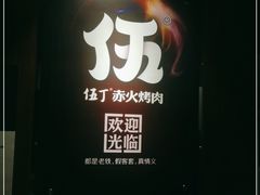 门面-伍丁·烤牛肋(和平东桥店)