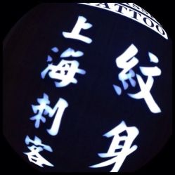 iphone_upload_pic-上海刺客纹身