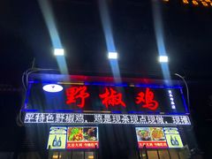 门面-天治宣·野椒鸡(龙头寺总店)