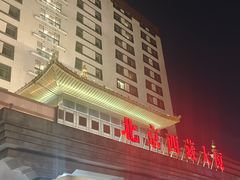 -北京西藏大厦酒店