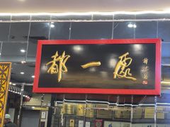 -都一处烧麦馆(前门店)