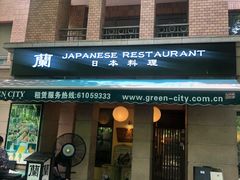 门面-蘭·日本料理铁板烧(碧云路店)