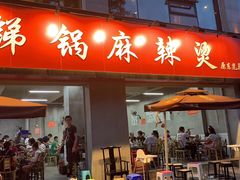 门面-咏勝锑锅麻辣烫(净居寺路总店)