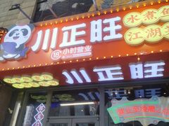 -川正旺江湖菜(三元桥店)