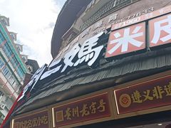 -刘二妈米皮(步行街店)