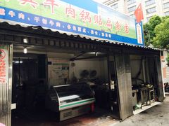 门面-草桥清真牛肉锅贴扁食店