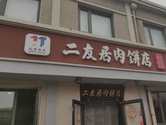 -华天二友居肉饼(宫门口店)
