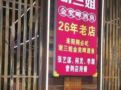 -谢三姐金奖啤酒鱼(总店)