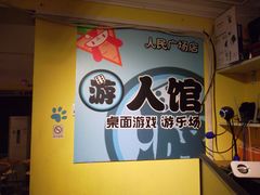 -游人馆·桌游狼人杀团建馆(人广书城店)