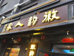 -徽韵人家·传承正宗徽菜(牡丹园店)