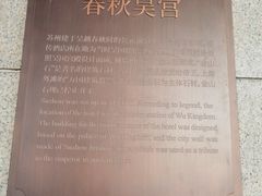 -苏州吴宫泛太平洋酒店