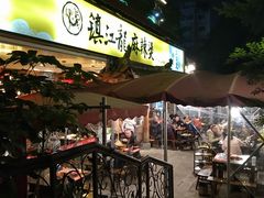 门面-镇江龙·火锅串串(武侯祠店)