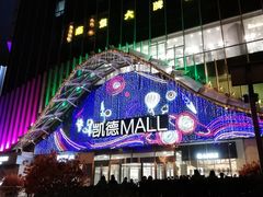 -凯德MALL(望京店)