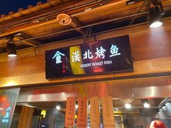 -沙州食驿·非遗小吃夜市