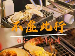 -白仁仔· 活烤海鲜 宵夜(豫园店)