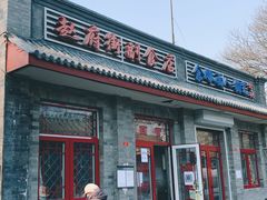 门面-赵府街副食店