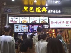 门面-黑色经典臭豆腐·湖南特产(步行街店)