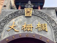 -四季民福烤鸭店(前门大栅栏店)