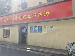 门面-笑云开汤包店(网巾市店)