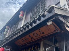 -双塔老饭店