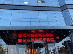 -萧记三鲜烩面(商务外环店)