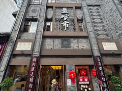 -盘飧市(春熙路店)
