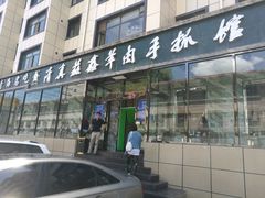 -清真·益鑫羊肉手抓馆(花园北街店)