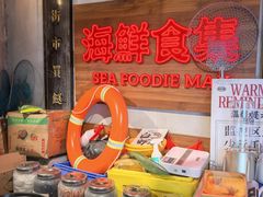 -行运海鲜食集(北京首店)