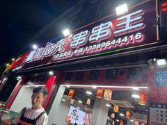 -渝脑壳串串王(万达直营店)