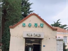 -华春餐馆(鱼山路店)