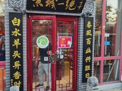 门面-李记白水羊头·清真老味家常菜(石景山店)