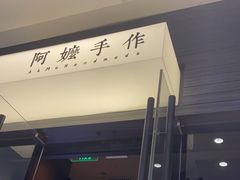 -阿嬷手作(深圳梅林卓悦汇店)