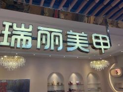 -RL Nail·瑞丽美甲美睫品牌原创店