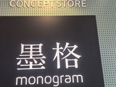 -墨格(世茂广场店)