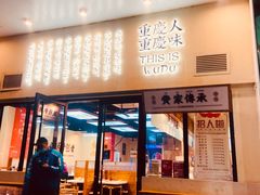 门面-卤校长重庆火锅(合肥宁国路店)
