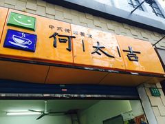 -何太吉·煎饼果子(海防路店)
