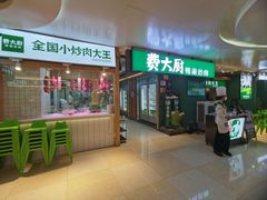 -费大厨辣椒炒肉(万家丽一店)