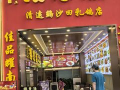 -渔意楼·驰名沙田乳鸽(五羊店)
