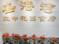 -盛港湾海鲜食府(黄沙店)