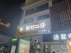 -靓虾二哥长沙地标小龙虾(五一广场店)