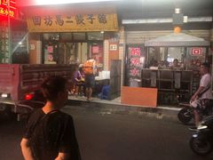 门面-回坊马二饺子馆