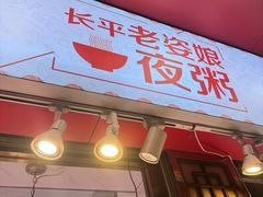 -长平老姿娘夜粥(平东一街店)