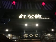 门面-民国红公馆·秦淮八艳(夫子庙店)