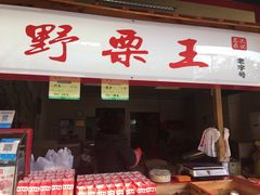 -阿男野栗王(金门路店)