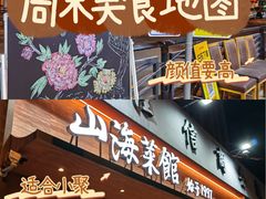 -山海菜馆·海肠捞饭·青岛菜(栈桥店)