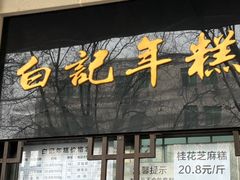 -清真·白记年糕(牛街北口店)